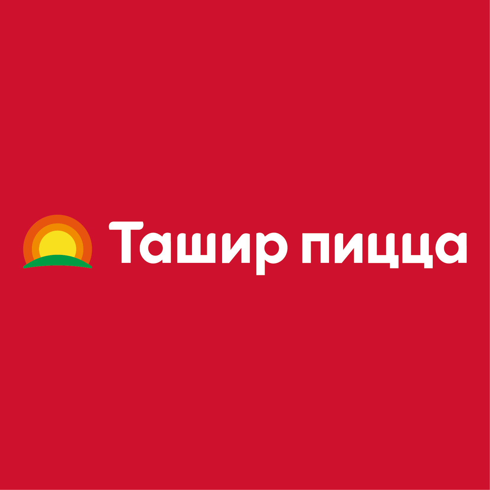 Ташир пицца