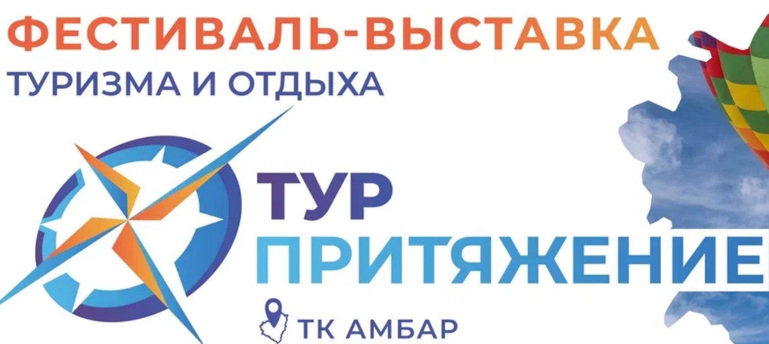 В Самаре впервые пройдет фестиваль-выставка «ТурПритяжение»